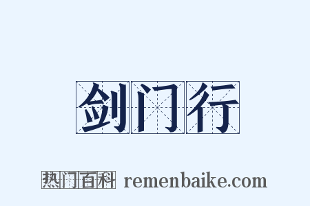 剑门行是什么意思的图片
